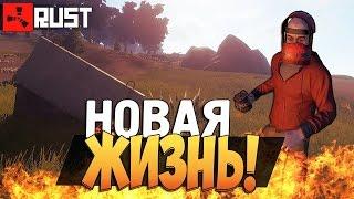 RUST:НОВАЯ ЖИЗНЬ