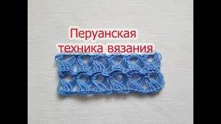 Перуанская техника вязания.