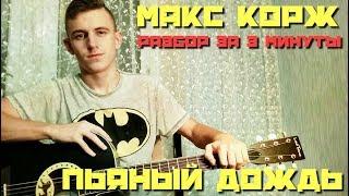 Макс Корж - Пьяный дождь РАЗБОР ЗА 3 МИНУТЫ!!!(АККОРДЫ)