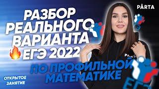 Разбор реального варианта ЕГЭ 2022 | PARTA