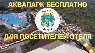 Аквапарк Отель Затока