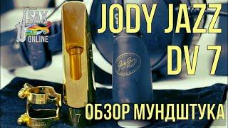 JODY JAZZ DV7 ОБЗОР КРУТОГО МУНДШТУКА