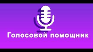 Голосовой ассистент DoFun. АКЦИЯ #megazvuk