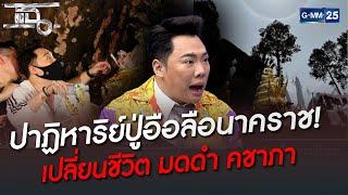 ปาฏิหาริย์ปู่อือลือนาคราช! เปลี่ยนชีวิต มดดำ คชาภา  | HIGHLIGHT | แฉ 2 มิ.ย. 65 | GMM25