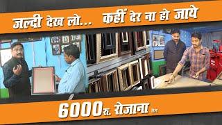 इस बिजनेस की है, अंधाधुन्द डिमांड  | how to start photo frame business in India | Shri ij business