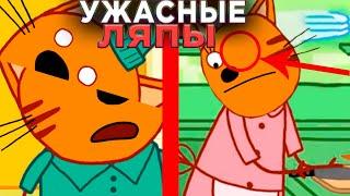 УЖАСНЫЕ ЛЯПЫ Три Кота  | #16 | Все грехи и ляпы Три кота