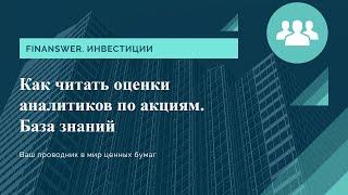 Как читать оценки аналитиков по акциям