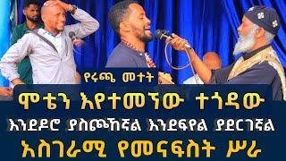 በያመቱ ሰባት በግ ስድስት ዶሮ እገብራለሁ 204 | ሞቴን እየተመኘው ተጎዳው መተት እና ጠቋር ፈውስ እና ትምህርት | Komos Aba Samuel Tesema