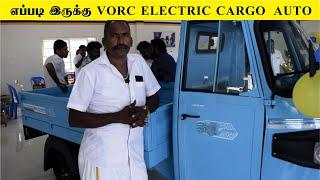 எப்படி இருக்கு  VORC ELECTRIC CARGO AUTO #InfoChand