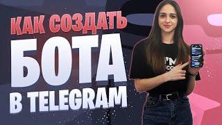 Как создать бота в Telegram | Создание Телеграм бота через Botfather