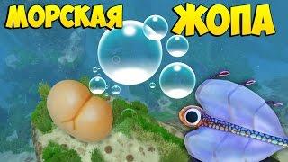 МОРСКАЯ ЖОПА в Subnautica #12