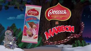 «Россия»-щедрая душа!® Maxibon – Василиса