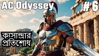 AC Odyssey Bangla Walkthrough - মেগারিসের যুদ্ধ ও কাসান্দ্রার প্রতিশোধ | Part 6