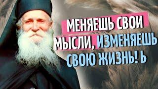 ВСЕ ОЧЕНЬ ПРОСТО! Меняешь свои мысли, ИЗМЕНЯЕШЬ СВОЮ ЖИЗНЬ! Старец Фаддей Витовницкий!