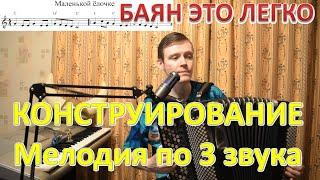 Как сыграть мелодию по 3 звука на баяне? Конструирование с Александром. Ёлочка.