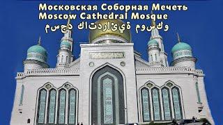 The Moscow Cathedral Mosque delights with its grandeur and beauty