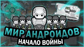 ВТОРЖЕНИЕ АНДРОИДОВ В РИМВОРЛД | RIMWORLD