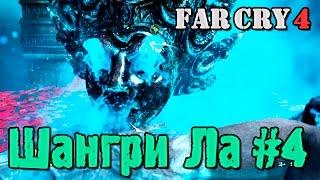 Прохождение Far Cry 4. Четвёртый поход в Шангри Ла. Смешной бубляж.