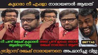 നീ പണ്ട് രമേഷ് കുമാരൻ ആയിരുന്നില്ലേ. ബ്രിട്ടാസ് രമേഷ് നാരായണനെ അപമാനിച്ചു വിട്ടു | RAMESH NARAYAN