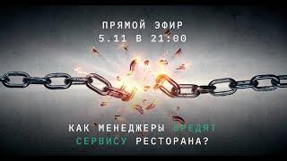 Как менеджеры вредят сервису ресторана?