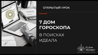 УПРАВИТЕЛЬ 7 ДОМА В ДОМАХ ГОРОСКОПА. Открытый урок в школе Астрологии.