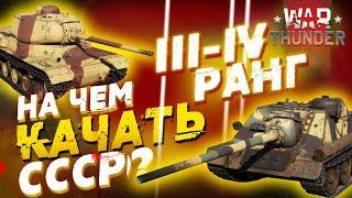 НА ЧЕМ КАЧАТЬ СССР В WAR THUNDER!? III-IV РАНГИ!