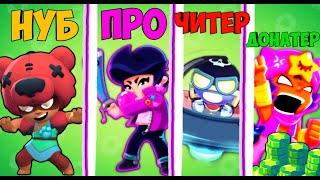 НУБ ПРОТИВ ПРО ПРОТИВ ЧИТЕР ПРОТВ ДОНАТЕР В BRAWL STARS! #1