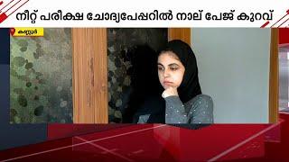 ചോദ്യപ്പേപ്പറില്‍ നാല് പേജ് കുറവ്; നീറ്റ് പരീക്ഷ പൂർത്തിയാക്കാനാവാതെ വിദ്യാർത്ഥിനി | NEET UG