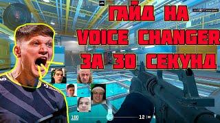 КАК СДЕЛАТЬ ГОЛОС СИМПЛА AI Voice Changer за 30 секунд