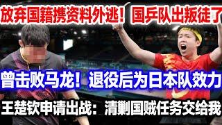 曾经的退役功臣叛变国家队？为日本效力！王楚钦强大实力秘密被曝光？曾击败马龙夺得大满贯。王楚钦：为民除害的任务交给我！