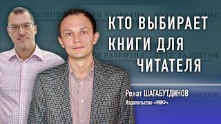 Работа в издательстве, спорт и Excel | Ренат Шагабутдинов (издательство «МИФ»)