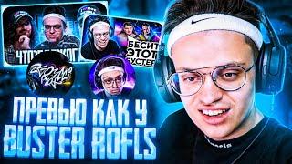 ПРЕВЬЮ КАК У КАНАЛА BUSTER ROFLS! / КАК СДЕЛАТЬ ПРЕВЬЮ КАК У BUSTER / ПРЕВЬЮ ДЛЯ ВИДЕО РОЛИКА 2021