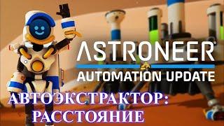 Astroneer Automation Update 2 - на каком расстоянии копает автобур