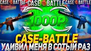 КЕЙС БАТЛ УДИВИЛ МЕНЯ В 100 РАЗ!!!CASE BATTLE С 1000Р