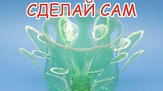 Поделки Из Пластиковых Бутылок: Как Сделать Оригинальную Вазу Просто ( МК Для Начинающих)