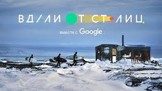 Блогеры о героях проекта Google “Вдали от столиц"