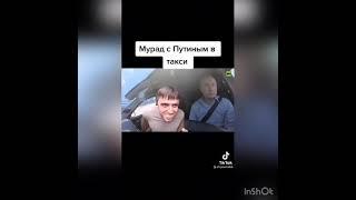 Мурад с Путиным в Такси