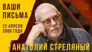 22 апреля 2006 года.  Анатолий Стреляный. Ваши письма. @AnatoliStrelianyi @UHOLOS @SertsiaGolos