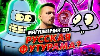 Мульт Магазинчик Бо - русская Футурама?