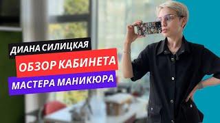 Обзор кабинета мастера маникюра