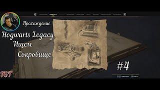 Прохождение Hogwarts Legacy (21:9) Хогвартс Наследие #4 Сокровище