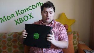 Моя Консоль - Xbox.