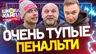 НЕЧАЙ ПОБИЛ ГАМУЛУ | Отбил спиной 4 пенальти