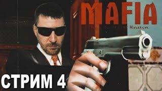 Гангстер Стрим ► Прохождение игры Mafia: Стрим-4 ► Пора Привыкать