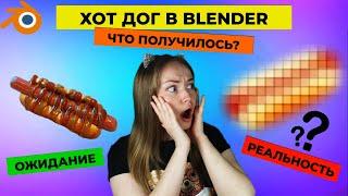 Моделируем ХОТ-ДОГ в Blender.