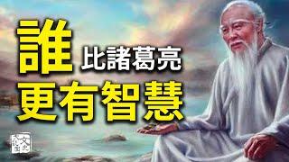 比曠世奇才諸葛亮更有智慧的，原來是深藏不露的他......| 歷史故事 | 文史大觀園