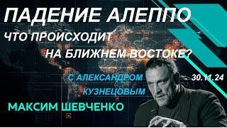 С Александром Кузнецовым. Падение Алеппо: что происходит на Ближнем Востоке? 30.11.24