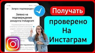 Как получить синюю галочку в Instagram (2024) | Пройти проверку в Instagram