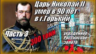 Царь Николай II умер в 90 лет...и 300 тонн потерянного золота...Часть 3