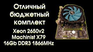 Отличный бюджетный комплект c 2650v2 на Machinist X79